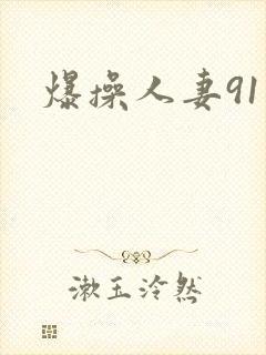 爆操人妻91封面