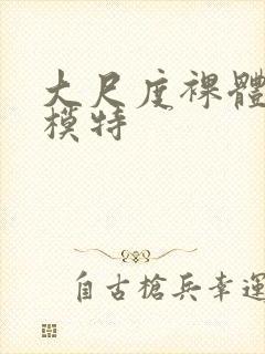 大尺度裸体人体模特