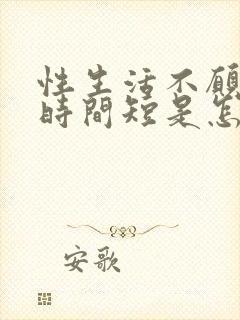 性生活不愿硬,时间短是怎么回事