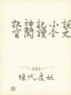 牧神记小说无弹窗阅读全文