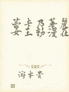 蕾卡乃华丽我的女王动漫在线观看封面