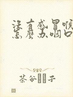 没有感冒喉咙痛怎么办咽口水都痛封面