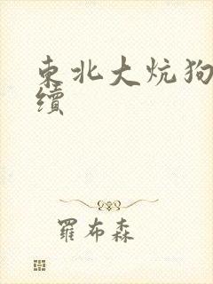 东北大炕狗儿后续封面