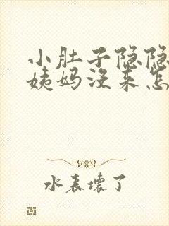 小肚子隐隐疼大姨妈没来怎么回事