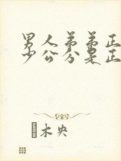 男人弟弟正常多少公分是正常的