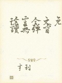 徐霄全文免费阅读无弹窗