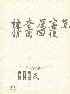 被夸厉害怎么高情商回复