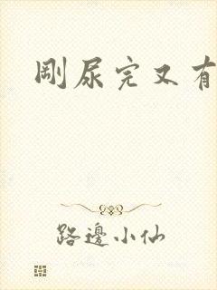 刚尿完又有尿意