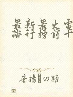 最新最火电视剧排行榜前十名