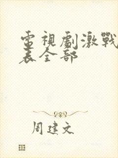 电视剧激战演员表全部