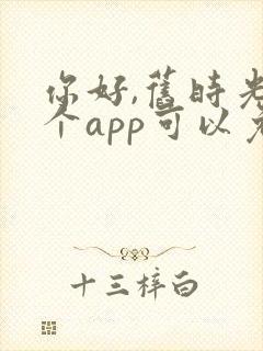 你好,旧时光哪个app可以免费观看