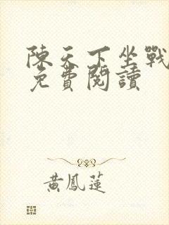 陈天下坐战天下免费阅读