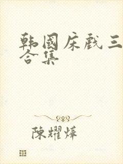 韩国床戏三小时合集封面