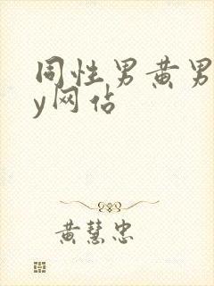 同性男黄男gay网站