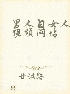 男人日女人的逼视频网站