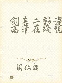 剑来二动漫全集高清在线观看免费