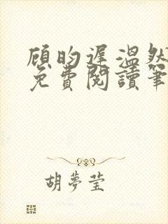 顾昀迟温然小说免费阅读笔趣阁