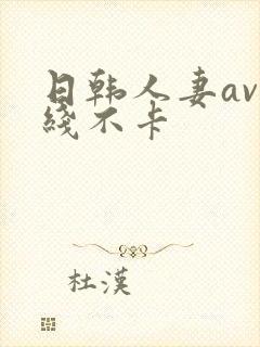 日韩人妻av在线不卡