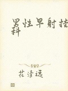 男性早射挂什么科