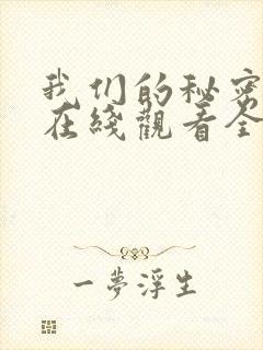 我们的秘密泰剧在线观看全集国语版