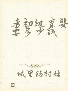 考初级育婴师证要多少钱