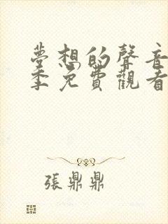 梦想的声音第一季免费观看全集