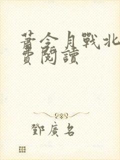 萧令月战北寒免费阅读