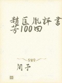 赵匡胤评书刘兰芳100回