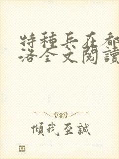 特种兵在都市杨洛全文阅读