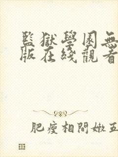 监狱学园无删减版在线观看资源