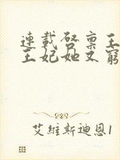 连载启禀王爷,王妃她又穷疯了