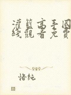 灌篮高手国语在线观看免费完整版国语