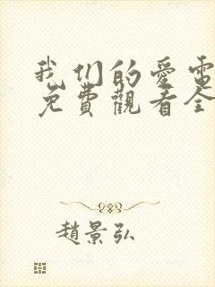 我们的爱电视剧免费观看全集高清