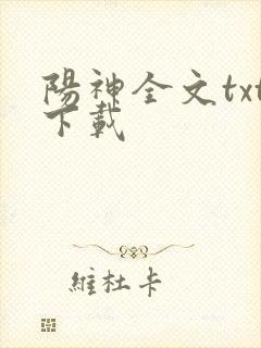 阳神全文txt下载