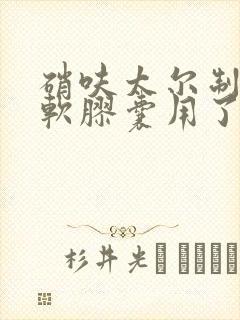 硝呋太尔制霉素软胶囊用了出血了是什么原因