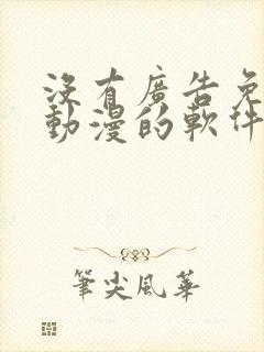 没有广告免费看动漫的软件