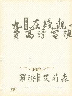 九·在线观看免费高清电视剧大全