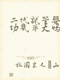 二代试管婴儿成功几率大吗