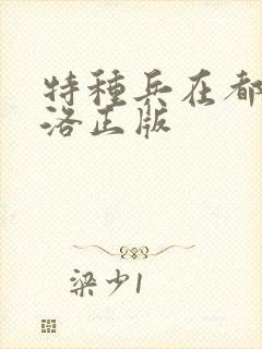 特种兵在都市杨洛正版