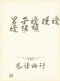 男子边摸边吃奶边视频