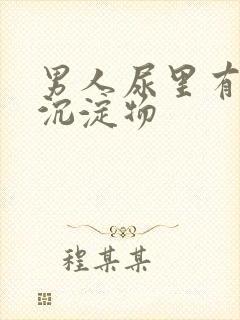 男人尿里有白色沉淀物