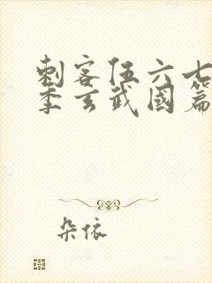 刺客伍六七第二季玄武国篇