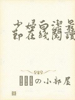 少妇白洁最新章节在线阅读