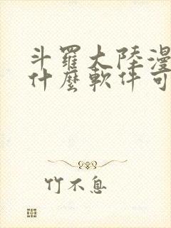 斗罗大陆漫画在什么软件可以看