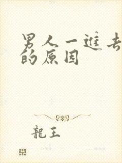 男人一进去就射的原因