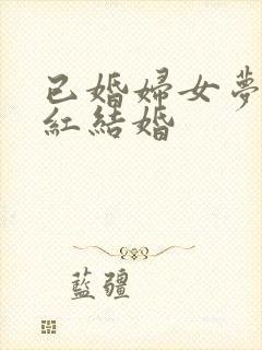 已婚妇女梦见穿红结婚