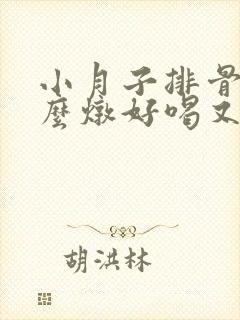 小月子排骨汤怎么炖好喝又营养