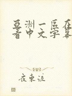 亚洲一区在线观看中文字幕