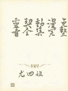 灵契动漫免费观看全集完整版第二季