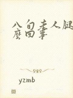 八旬老人腿肿怎么回事